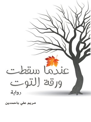 cover image of عندما سقطت ورقة التوت